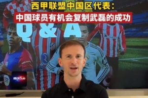 西甲聯(lián)盟中國(guó)區(qū)代表：中國(guó)球員完全有機(jī)會(huì)復(fù)制武磊在西甲的成功