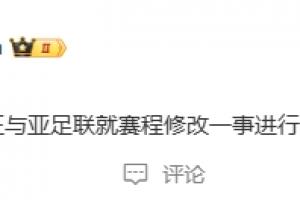 博主：國安正與亞足聯(lián)就賽程修改一事進(jìn)行溝通核實(shí)，大家稍安勿躁