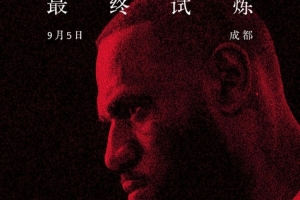 晚6點(diǎn)半拼手速了！耐克官宣詹姆斯中國行成都站觀眾免費(fèi)預(yù)約通道