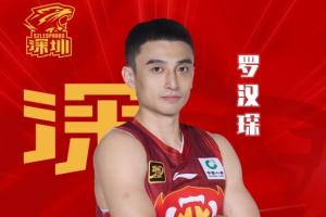 官方：后衛(wèi)羅漢琛新賽季將加盟深圳男籃