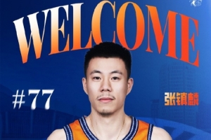 媒體人：張鎮(zhèn)麟最早31日抵滬 傷勢已無大礙 有望日本拉練期間首秀