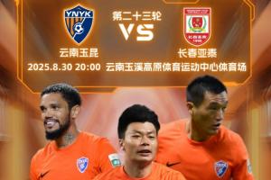 玉昆vs亞泰首發(fā)：3外援對決，奧斯卡侯永永先發(fā)，譚龍賀一然出戰(zhàn)