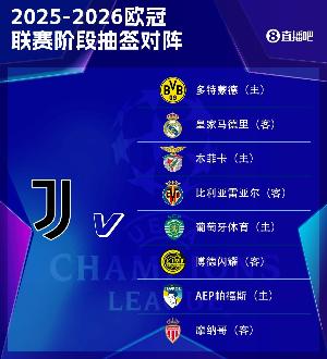 尤文歐冠賽程：首輪戰(zhàn)多特，第3輪客戰(zhàn)皇馬，末輪客戰(zhàn)摩納哥