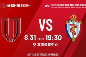 比賽日 中乙第24輪 成都蓉城B隊(duì)vs海門珂締緣 8月31日 19:30