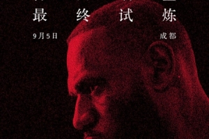 6點(diǎn)半開(kāi)搶！耐克官宣詹姆斯中國(guó)行成都站免費(fèi)門(mén)票將再次開(kāi)啟預(yù)約