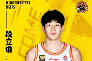 官宣｜段立謙加盟吉林長(zhǎng)白山恩都里男籃