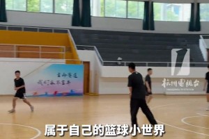 浙BA出現(xiàn)“超遠(yuǎn)三分王”？身高1米6，每天除了吃飯就是打球。