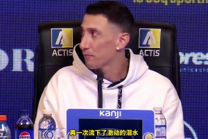 37歲老將迪馬利亞回歸母隊，發(fā)布會上淚灑現(xiàn)場