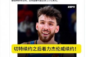 薪資空間爆炸？SHAMS：雷霆續(xù)約切特之后將致力于續(xù)約杰倫威