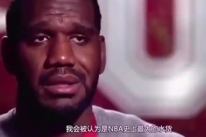令人唏噓！奧登曾言：我會(huì)被認(rèn)為是NBA史上最大水貨！