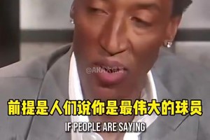 皮蓬此前：勒布朗不能自己說自己是GOAT 你得讓全世界的球迷說