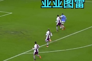 中場攻防一肩挑！巔峰亞亞-圖雷簡直無敵！