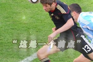 永遠(yuǎn)的小將！每一位穆勒球迷，都不會(huì)忘記這粒進(jìn)球！