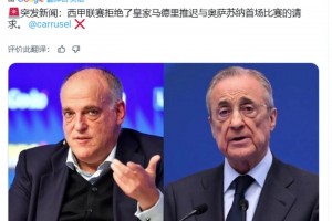 西媒：西甲拒絕了皇馬推遲首輪比賽的請求