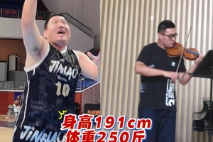 這反差感！191cm 250斤的中鋒場下是浪漫的小提琴老師~