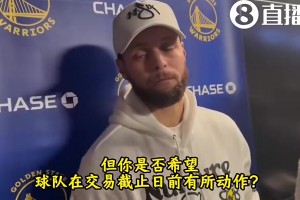 夏天0操作！庫里曾言：球隊交易不是我該做的決定，我只想贏球…