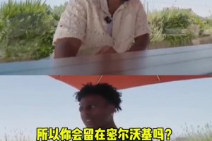 承諾留隊？字母哥回答甲亢哥：我可能會留在密爾沃基，拭目以待吧