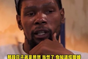 杜蘭特：塔圖姆和利拉德都來問我跟腱問題 感覺自己像跟腱俠~