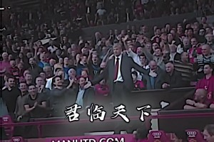 足壇名場面之：溫格君臨天下！