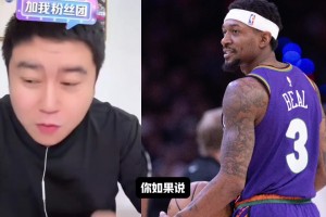 大史：比爾一天不來都不踏實(shí)！前兩天湖人球迷不也一樣嗎？