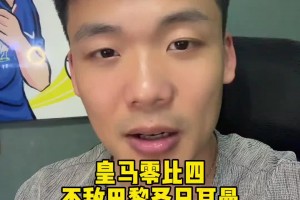 王楚淇：皇馬憑什么跟巴黎踢高位逼搶啊，壓根不是一個(gè)檔次的球隊(duì)