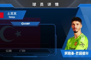 巴因德爾球員集錦：身材高大 溝通能力良好的土耳其門將