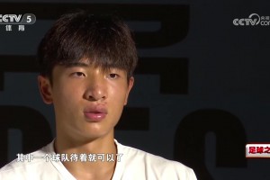 魏祥鑫:大目標(biāo)是C羅 小目標(biāo)成中國第一人 希望能留洋立足五大聯(lián)賽