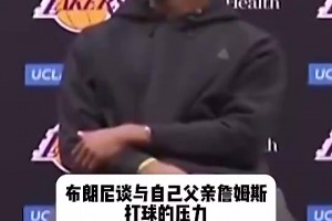 布朗尼此前回應(yīng)跟爸爸同隊(duì)壓力大：很多人說(shuō)我不配，但我能挺過(guò)去