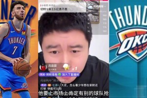 大史談切特續(xù)約：能力達不到5000萬 但市場就這價肯定有人來搶