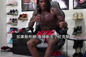 詹姆斯去尼克斯？美國網(wǎng)紅：假如真發(fā)生了，紐約當(dāng)天會(huì)發(fā)生暴亂！