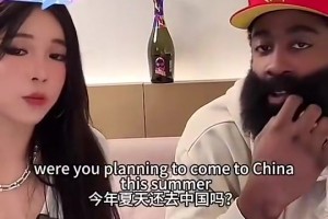 把周玲安嚇了一跳！哈登此前在直播中表示：離開NBA后，我想來中國打球！