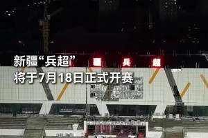 遍地開花！“蘇超”之后，新疆“兵超”也將于7月18日正式開賽
