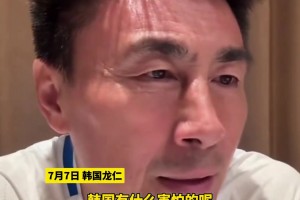 “恐韓”嚴(yán)重！李瑋峰：太懼怕對(duì)手了，韓國(guó)有什么害怕的