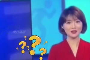 ??逆天！女主持人播報(bào)體育新聞，將孫興慜錯(cuò)讀成孫興憨！