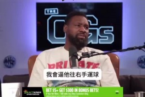 托尼阿倫談如何防守SGA：逼他往右手走 多給他身體對(duì)抗~