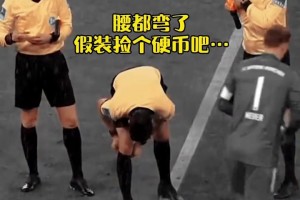 ??諾伊爾竟公然調(diào)戲主裁判！主裁判不敢怒也不敢言！