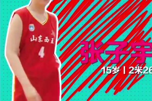 中國女籃新希望！張子宇15歲時(shí)參加比賽簡直就是大人打小孩??