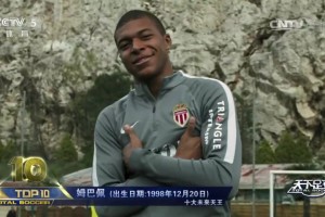 2017年天足評(píng)足壇十大未來(lái)天王！姆巴佩排第10！