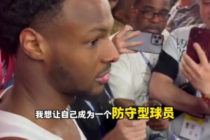 布朗尼：弗拉格很出色未來可期！我不靠得分，只想成為防守型球員