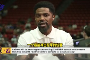 哈斯勒姆：詹姆斯完全有可能在其他地方退役，給自己最后爭冠機(jī)會