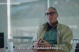 楊瀚森經(jīng)紀人此前表示：他是最可能在NBA取得成功的那類球員！