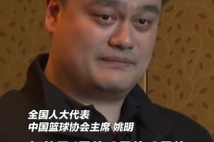 姚明曾說：2米2的個(gè)子就應(yīng)該打中鋒？別忽略了世界籃球的變化！