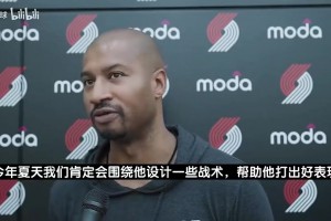 好教練！開拓者夏聯(lián)主帥此前：楊瀚森穩(wěn)重！肯定會專門設(shè)計戰(zhàn)術(shù)！