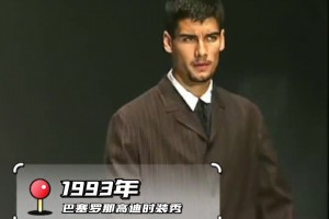 原來你是這樣的瓜帥！22歲瓜迪奧拉客串時裝模特走秀！