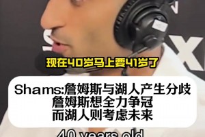 shams：詹姆斯想全力爭冠，但湖人更考慮未來