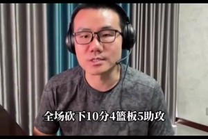 徐靜雨：僅就首秀而言，相比起狀元弗拉格，楊瀚森簡(jiǎn)直大放異彩