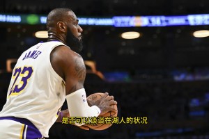 ESPN主持人透露：我請詹姆斯聊聊在湖人的情況，而他卻表示無可奉告！
