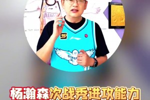 蘇群：楊瀚森次戰(zhàn)秀進(jìn)攻能力受困體能但仍不乏亮點(diǎn)