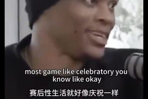 ??這么勁爆的？威少昔日被妻子提問：喜歡賽前性生活還是賽后？