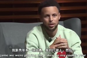 庫里：被科比夸獎時感覺自己是世上最棒球員，想像他那樣鼓勵后人